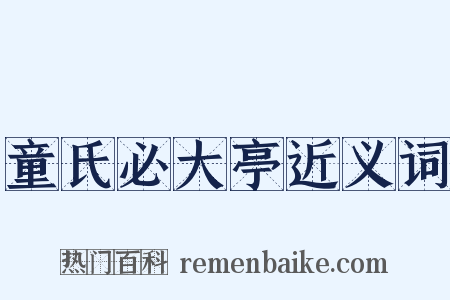 童氏必大亭近义词是什么意思的图片